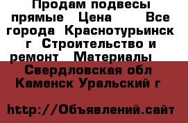 Продам подвесы прямые › Цена ­ 4 - Все города, Краснотурьинск г. Строительство и ремонт » Материалы   . Свердловская обл.,Каменск-Уральский г.